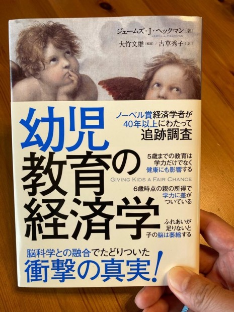 ジェームズ・J・ヘックマン 著　『幼児教育の経済学』