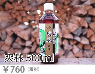 木酢液原液「爽林」500ml