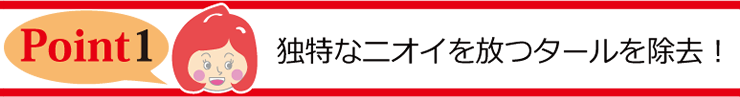 Point1 独特なニオイを放つタールを除去！