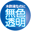 木酢液なのに無色透明