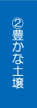 豊かな土壌